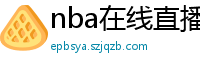 nba在线直播免费观看